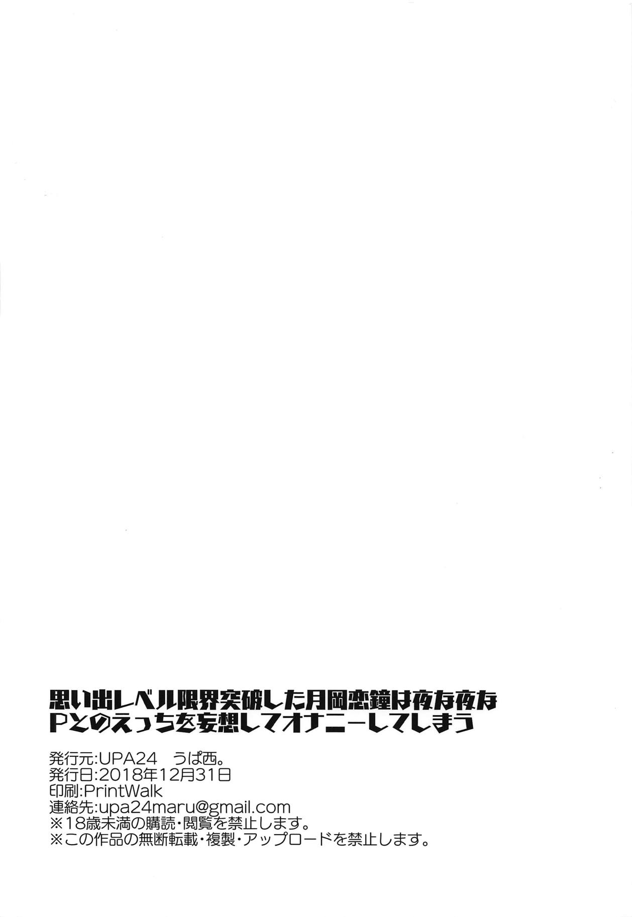 (C95) [UPA24 (うぱ西。)] 思い出レベル限界突破した月岡恋鐘は夜な夜なPとのえっちを妄想してオナニーしてしまう (アイドルマスター シャイニーカラーズ)