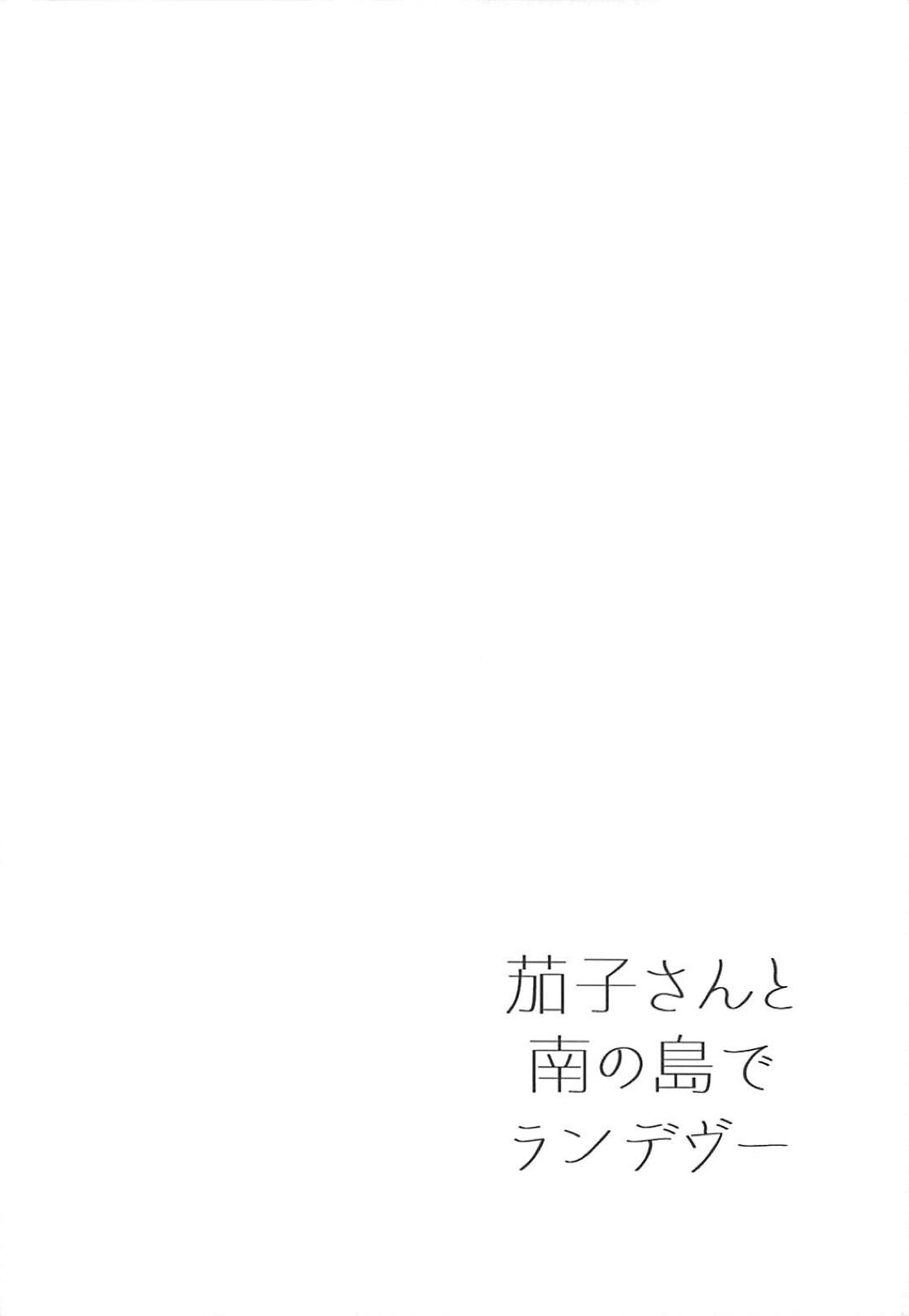 (C94) [庵組 (鴇田アルミ)] 茄子さんと南の島でランデヴー (アイドルマスター シンデレラガールズ) [英訳]