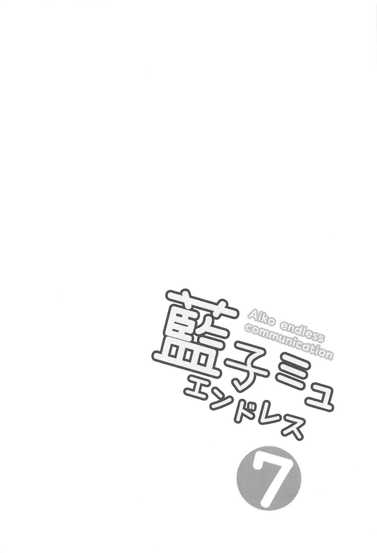 (C95) [井戸水屋 (黒すけ)] 藍子ミュエンドレス7 (アイドルマスター シンデレラガールズ)