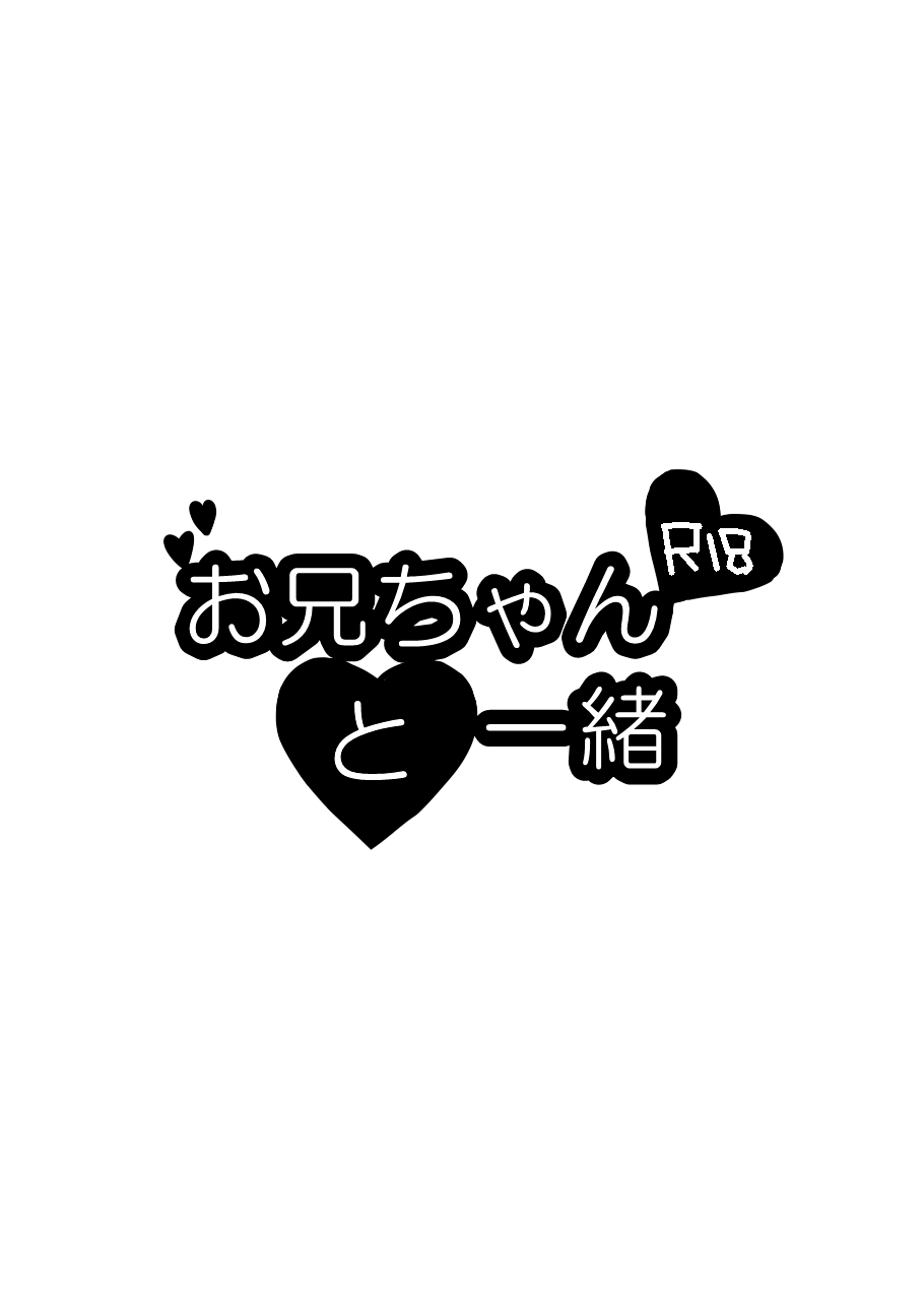 [Ouji (王子と一緒)] お兄ちゃんと一緒 (ガンスリンガーストラトス) [DL版]