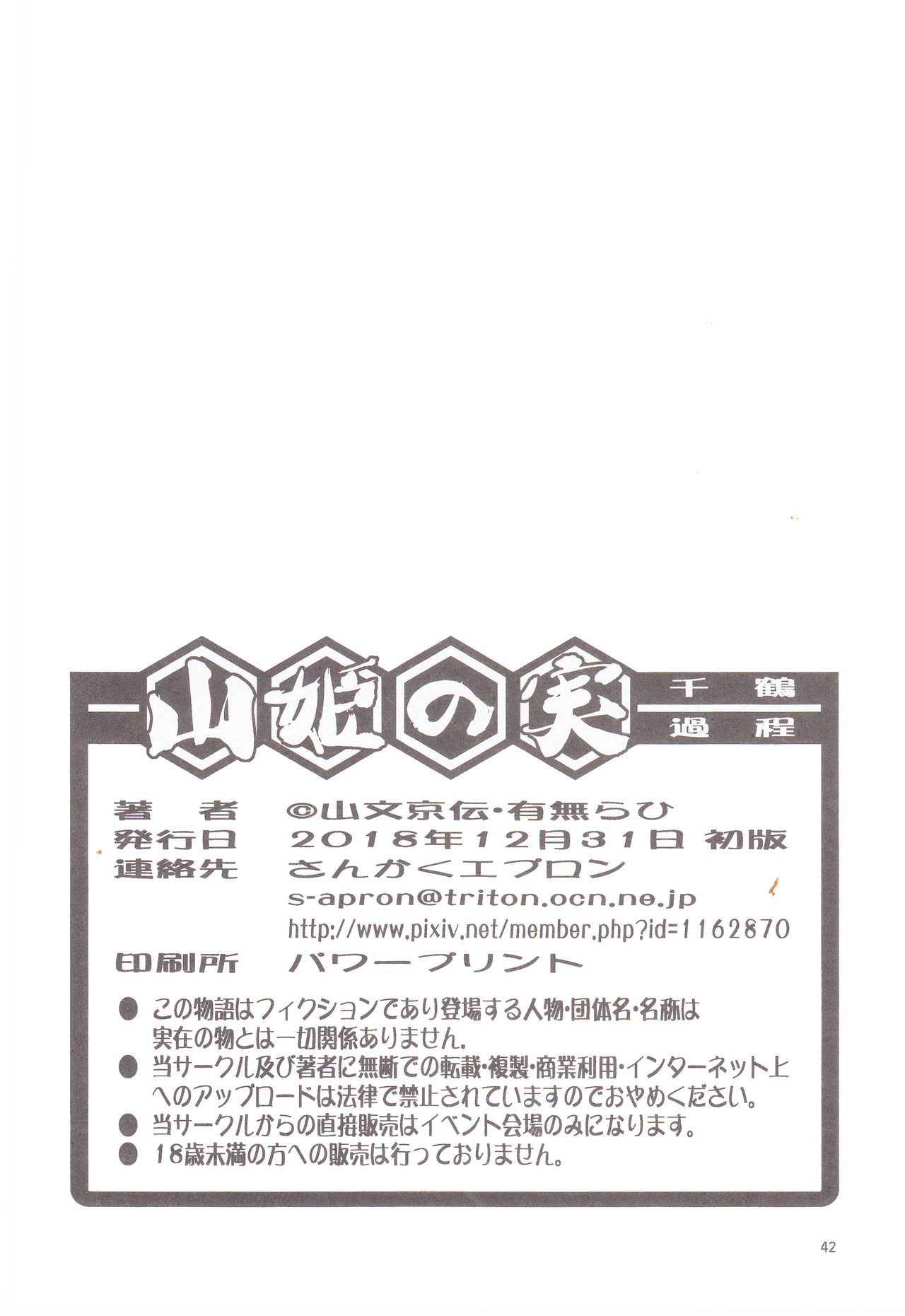 (C95) [さんかくエプロン (山文京伝、有無らひ)] 山姫の実 千鶴 過程