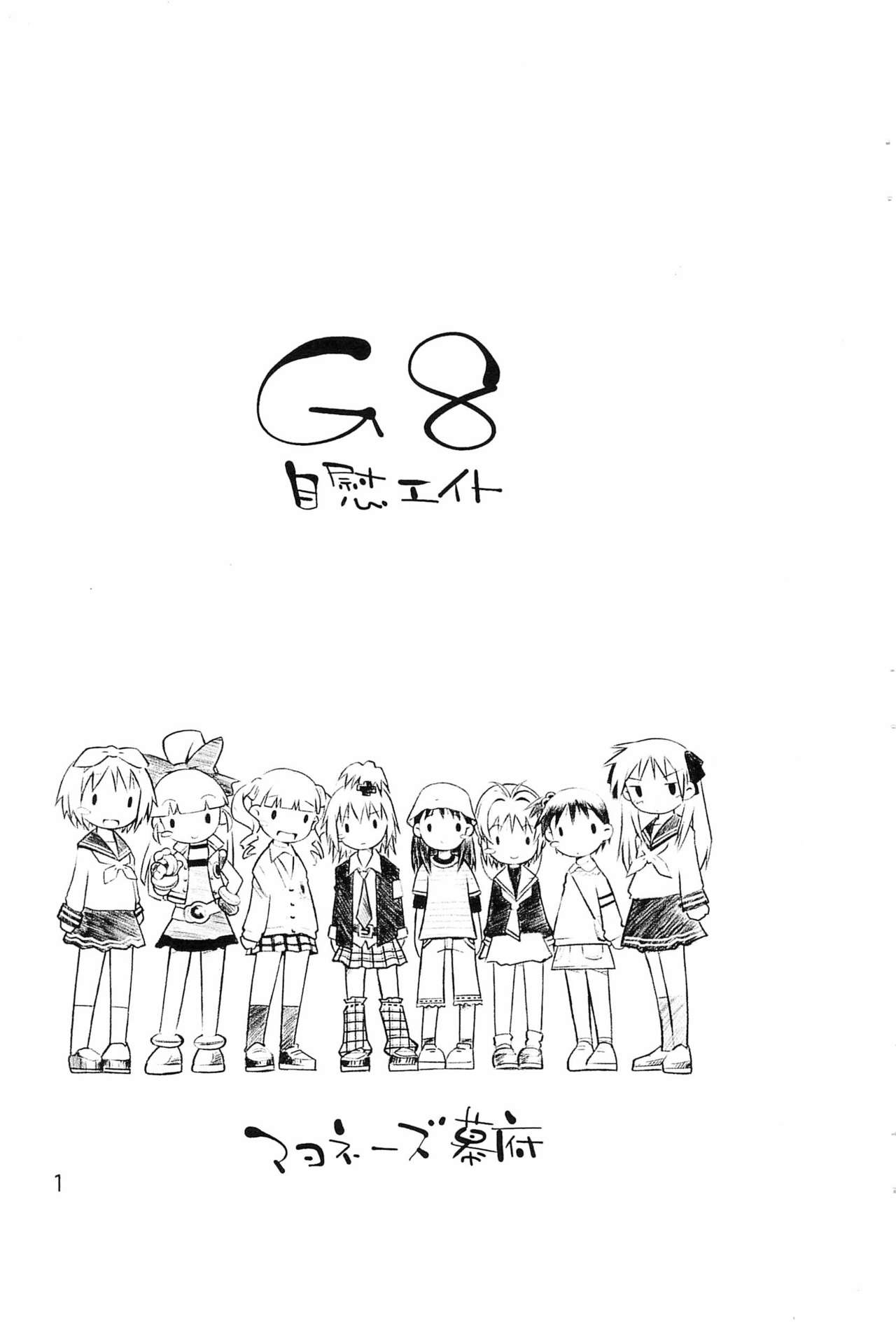 (COMIC1☆2) [マヨネーズ幕府 (せきはん)] G8 (よろず)