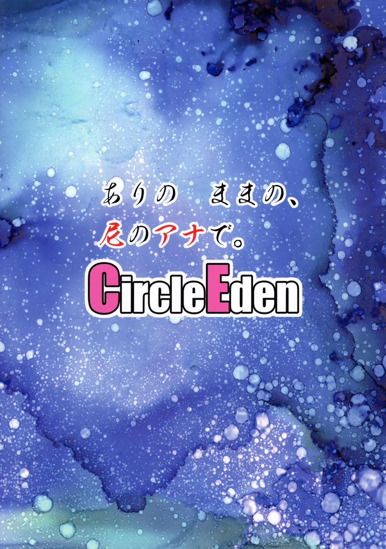 (例大祭16) [Circle Eden (ヂイスケ)] ありのままの、尼のアナで。 (東方Project)