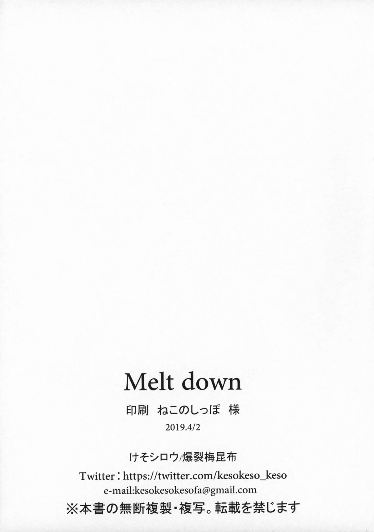 [爆裂梅昆布 (けそシロウ)] Melt down (Fate/Grand Order) [2019年4月2日]