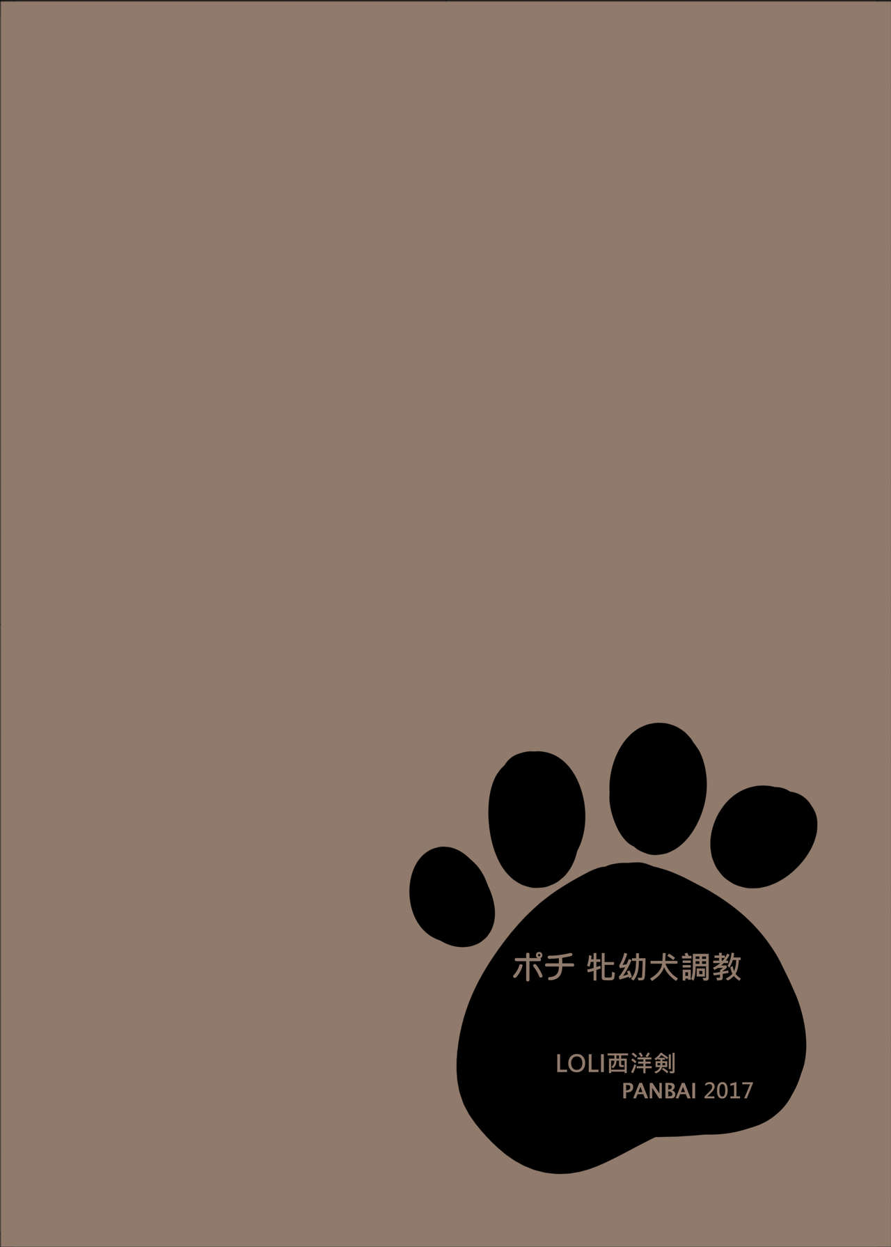 [LOLI西洋剣 (PANBAI)] ポチ 牝幼犬調教 [中国翻訳] [DL版]