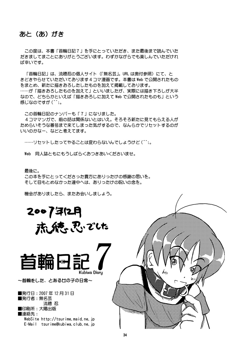 (同人誌) [無名芸] 首輪日記 7