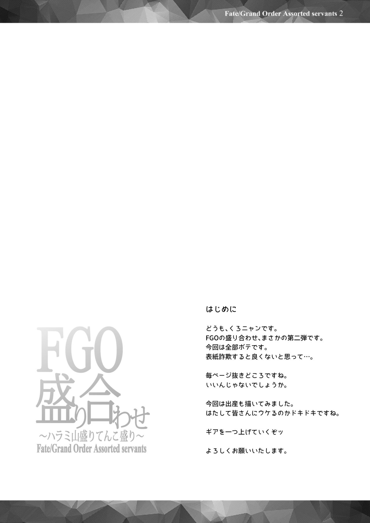 [Flicker10 (くろニャン)] FGO盛り合わせ2 ～ハラミ山盛りてんこ盛り～ (Fate/Grand Order) [中国翻訳] [DL版]