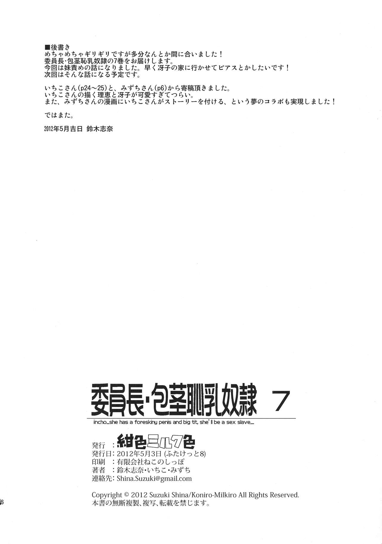 (ふたけっと8) [紺色ミルク色 (鈴木志奈、いちこ、みずち)] 委員長・包茎恥乳奴隷7