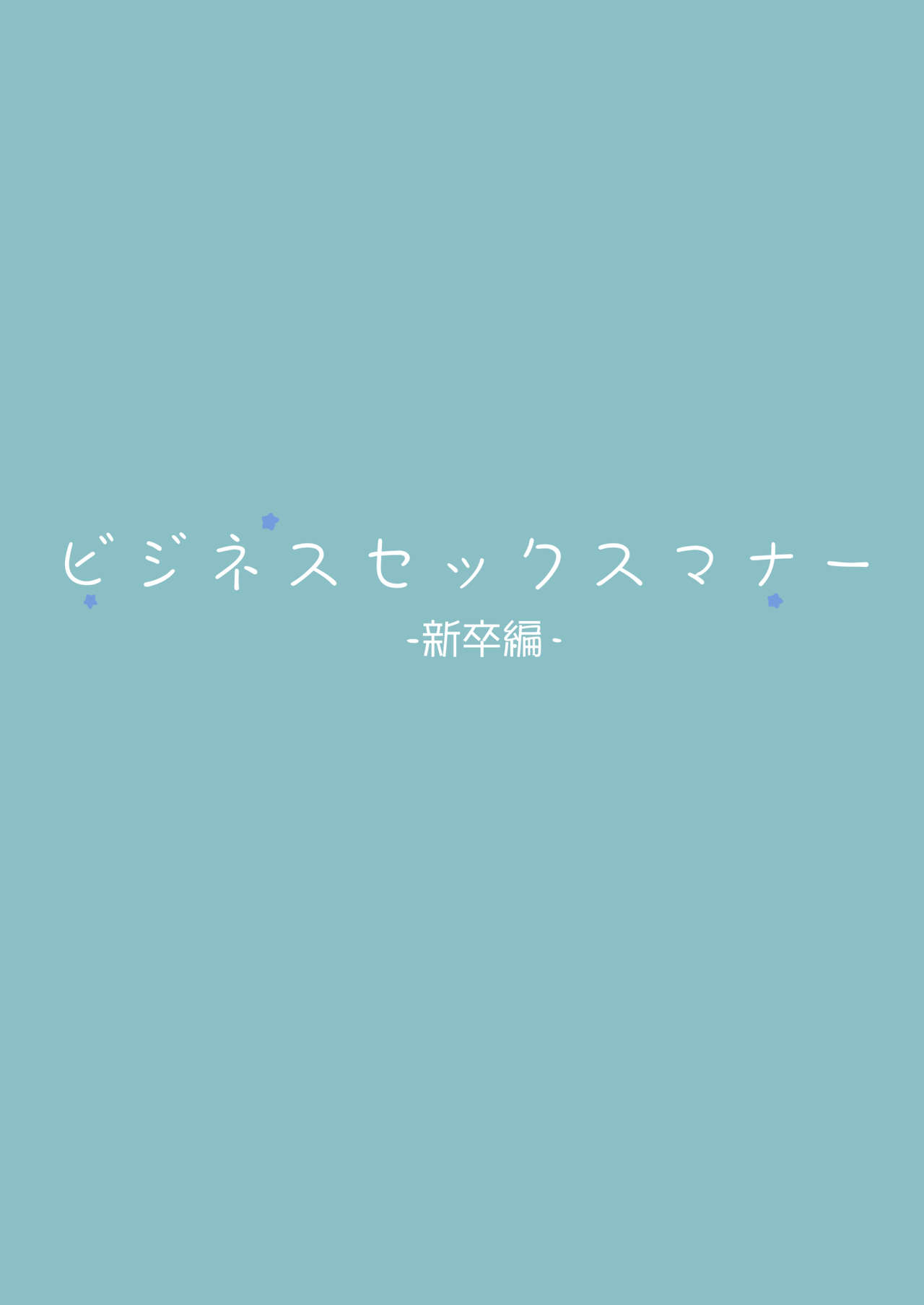 [東京プロミネンストマト] ビジネスセックスマナー新卒編