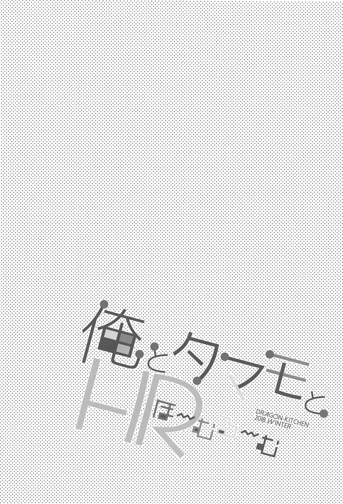 (C95) [Dragon Kitchen (さそりがため)] 俺とタマモとHR (Fate/Extra) [中国翻訳]