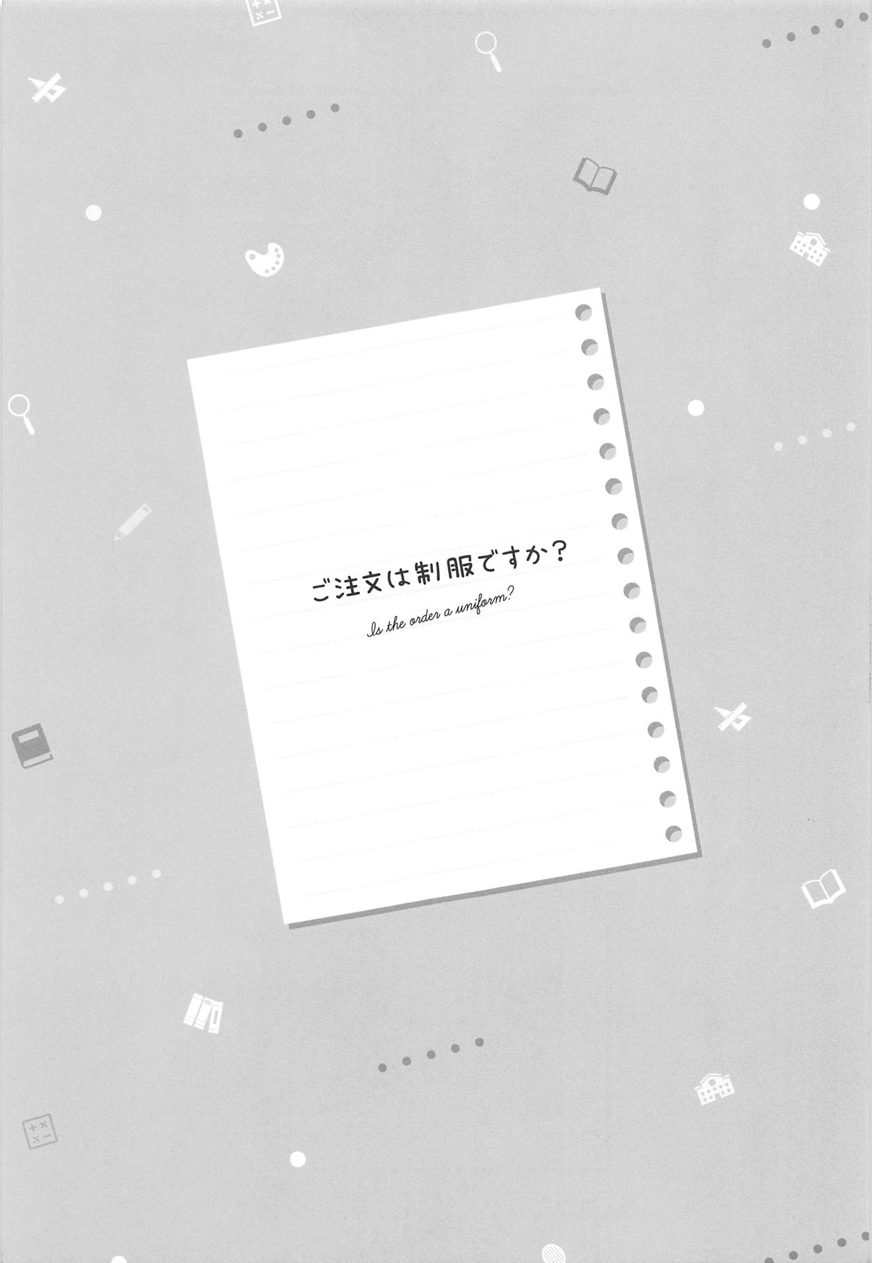 (C95) [あめうさぎ (飴玉コン)] ご注文は制服ですか？ (ご注文はうさぎですか？) [中国翻訳]