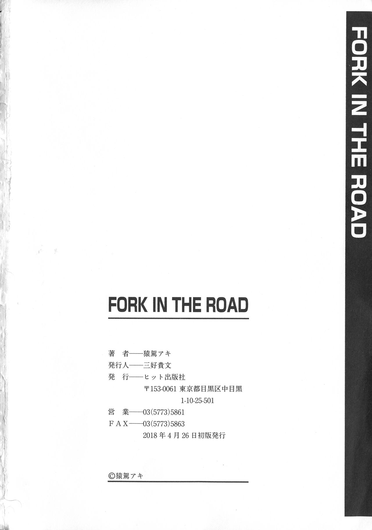 [猿駕アキ] FORK IN THE ROAD