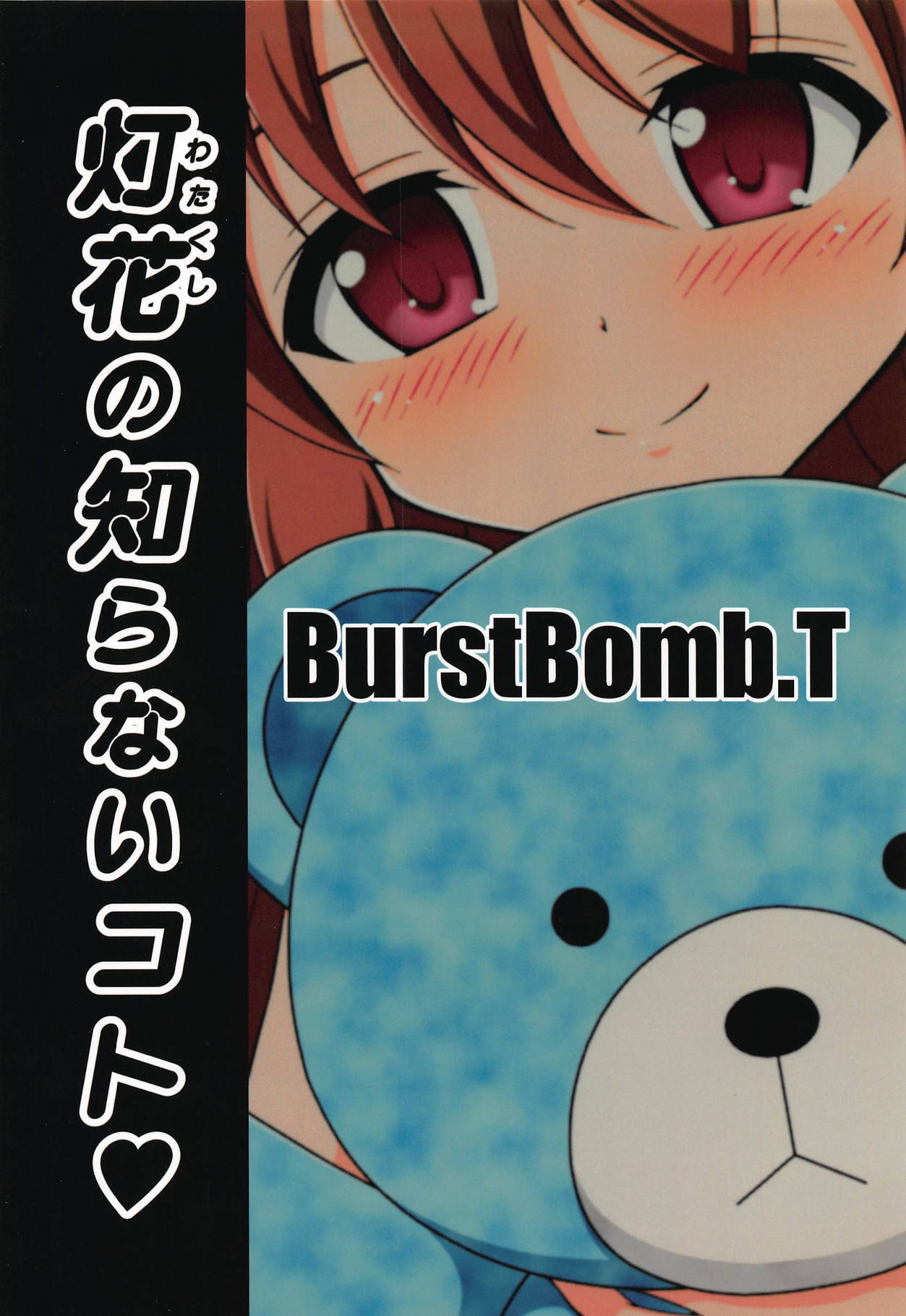 (プリズムレコード2) [BurstBomb.T (TKP)] 灯花の知らないコト♥ (マギアレコード 魔法少女まどか☆マギカ外伝)