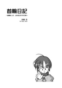 (同人誌) [無名芸] 首輪日記