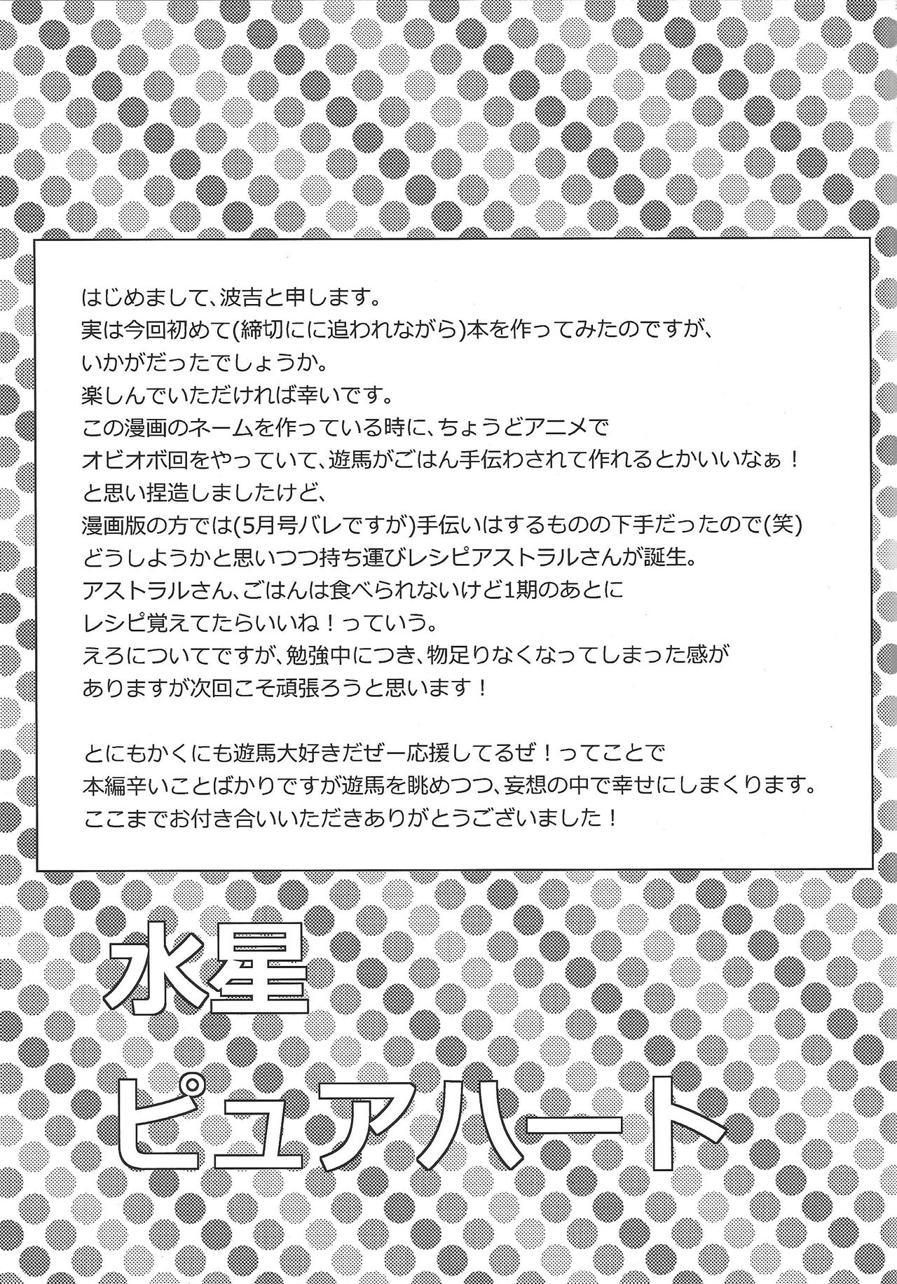 [KOSSORIENI (波吉)] 水星ピュアハート (遊☆戯☆王ZEXAL) [2013年6月2日]