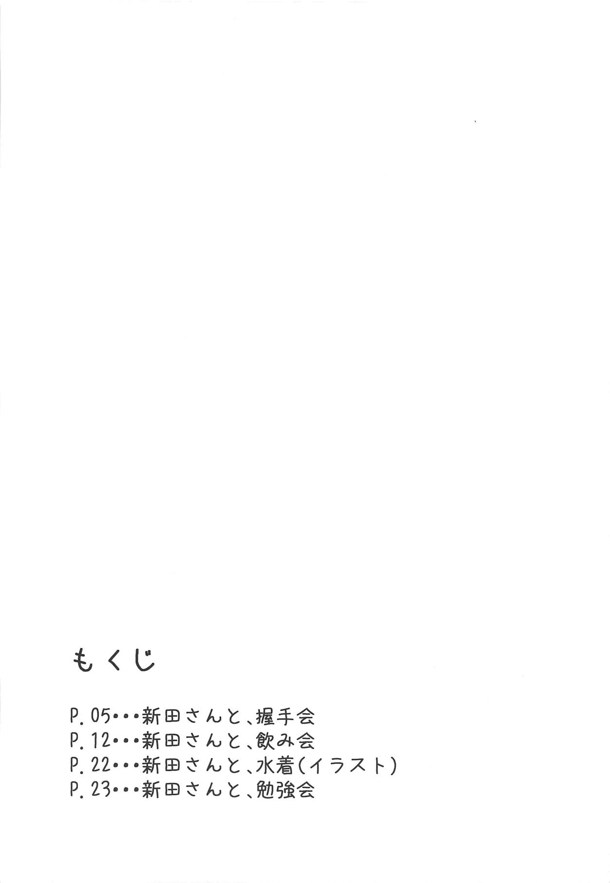 (C89) [メガボックス (メガねぃ)] 新田さんのいる世界 (アイドルマスター シンデレラガールズ) [中国翻訳]