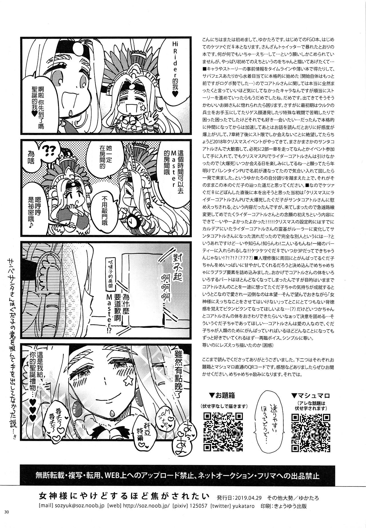 (COMIC1☆15) [その他大勢 (ゆかたろ)] 女神様にやけどするほど焦がされたい (Fate/Grand Order) [中国翻訳]