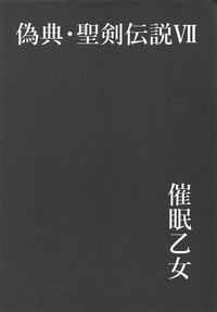 (COMIC1☆15) [SERO-SERO (しーるず)] 偽典・聖剣伝説7 (聖剣伝説3)