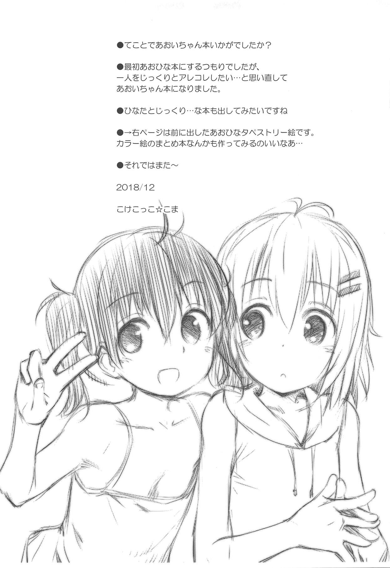 (C95) [じどー筆記 (こけこっこ☆こま)] あおいちゃんとイイコト! (ヤマノススメ)