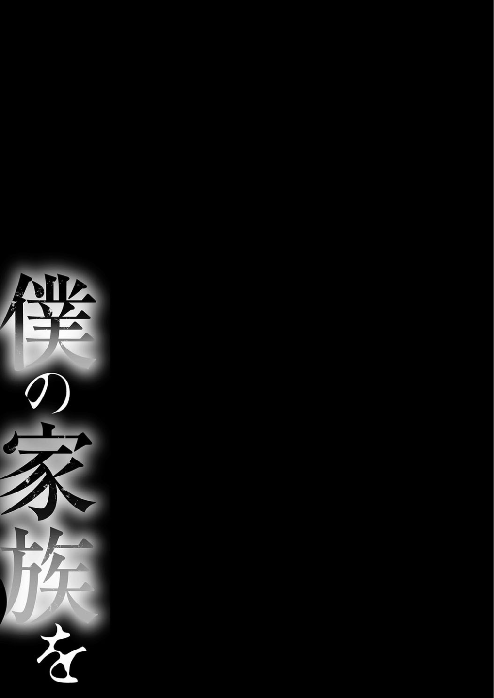 [田中あじ] 僕の家族を晒します [DL版]