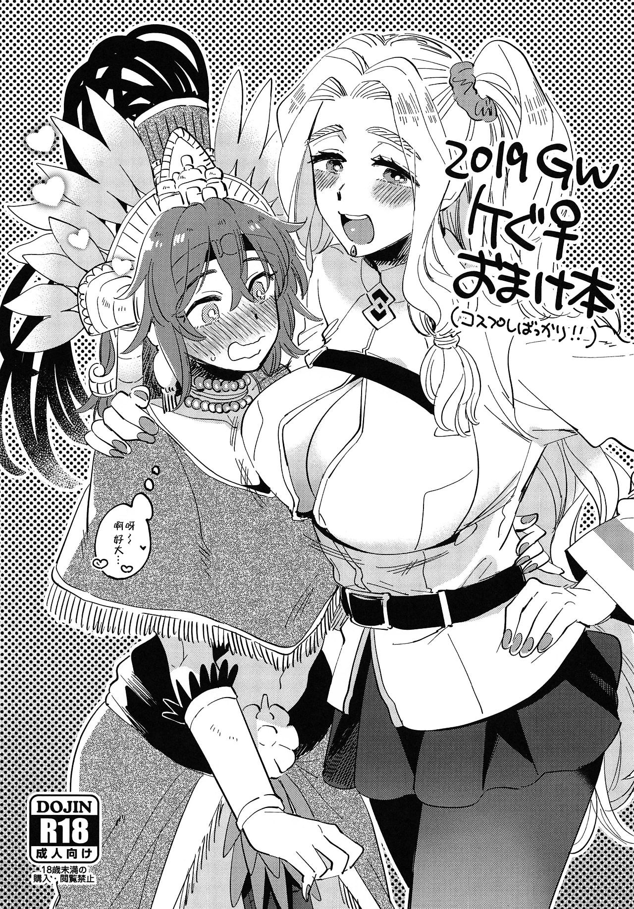 (COMIC1☆15) [その他大勢 (ゆかたろ)] 2019GWケぐ♀おまけ本 (Fate/Grand Order) [中国翻訳]