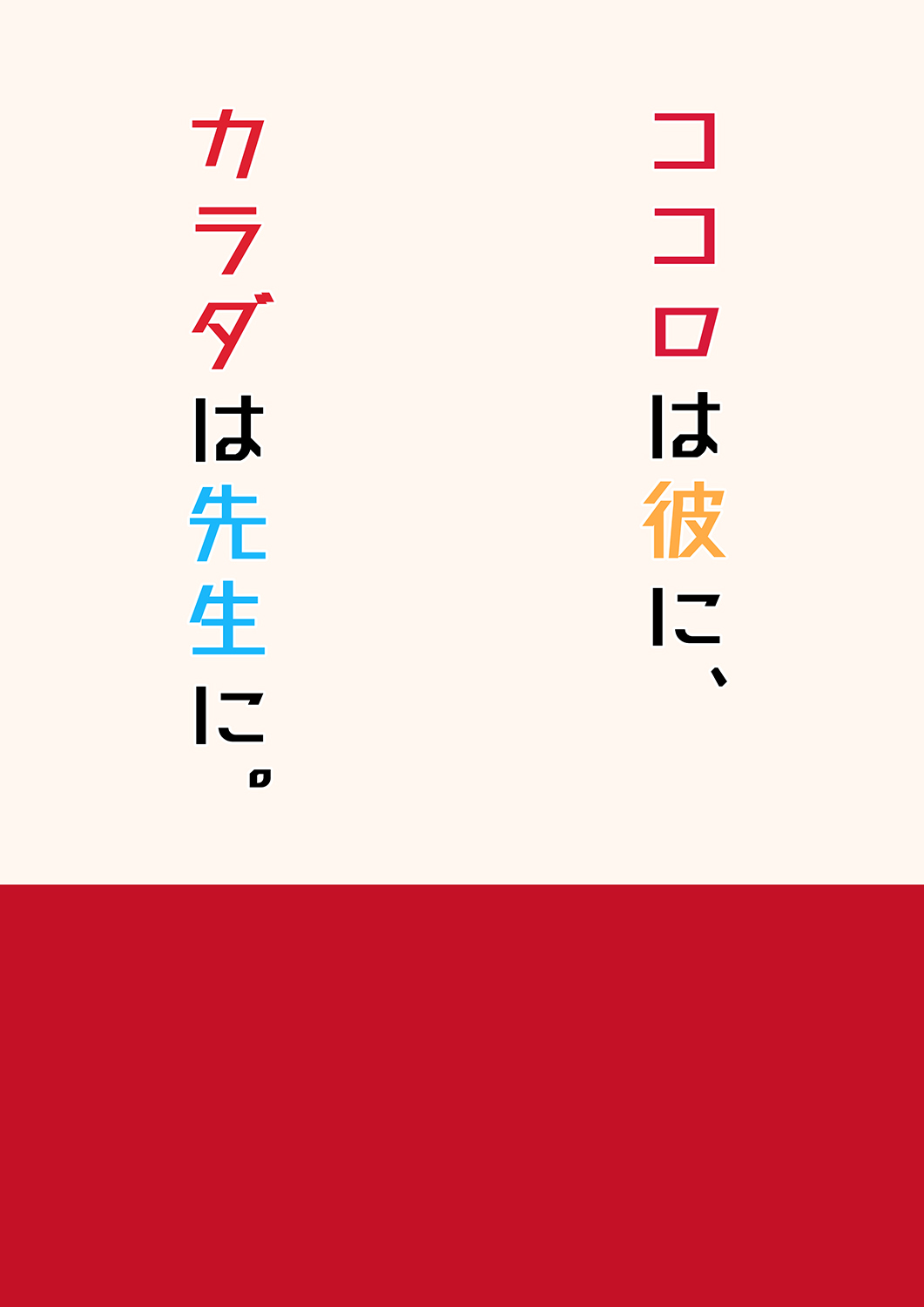 [ぴるぽろー (廃狼)] ココロは彼に、カラダは先生に。 [英訳] [DL版]