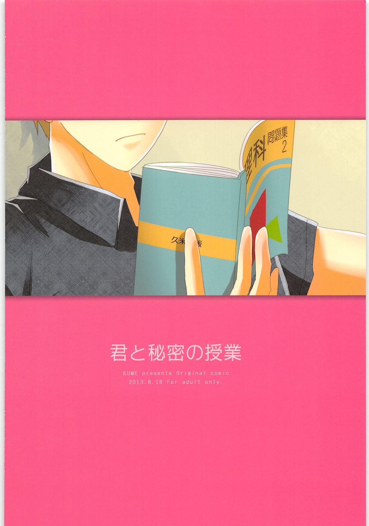 (SUPER関西19) [久米 (ミナカミ)] 君と秘密の授業