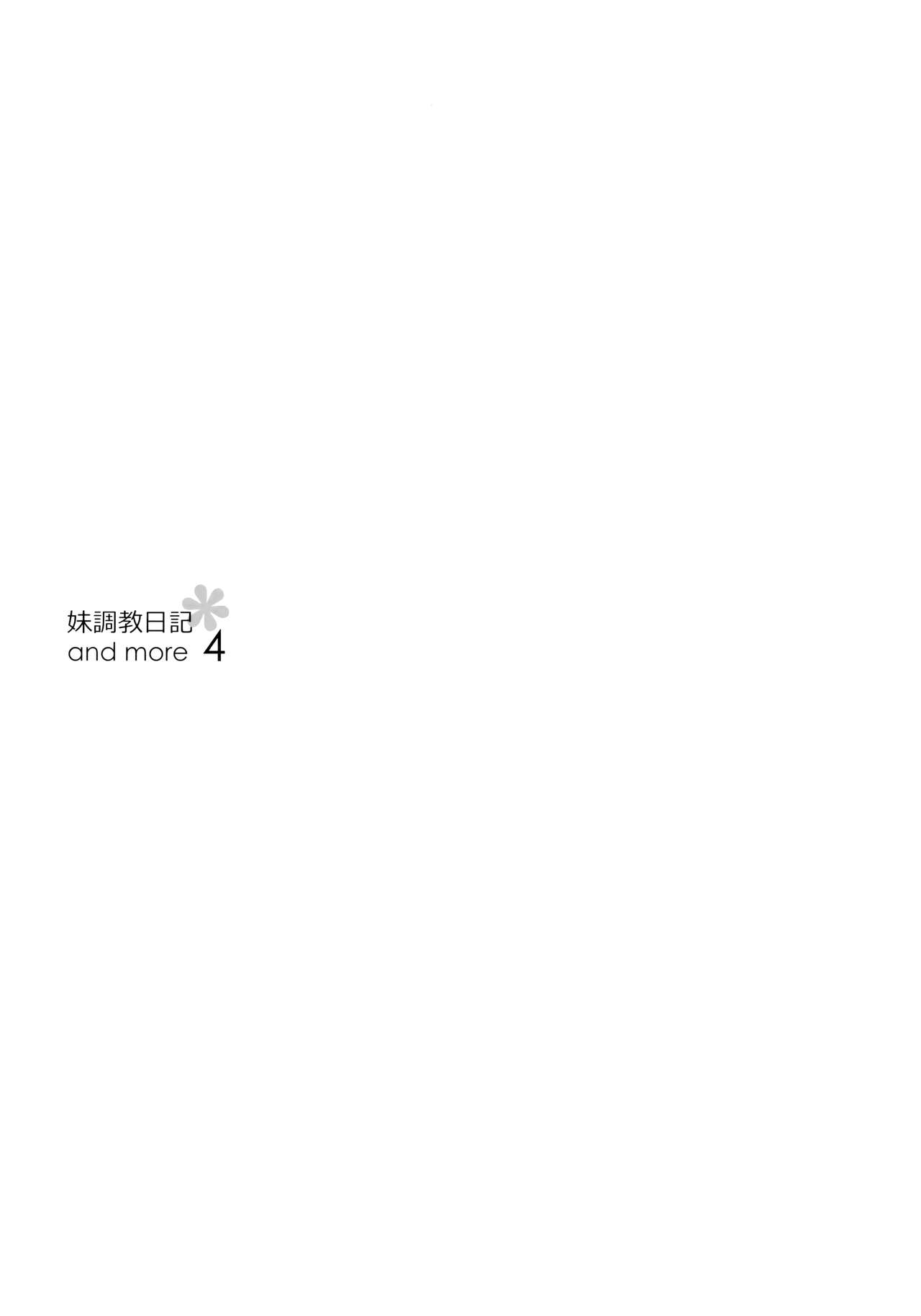 (C94) [NANACAN (ななかまい)] 妹調教日記 and more 4 [中国翻訳]