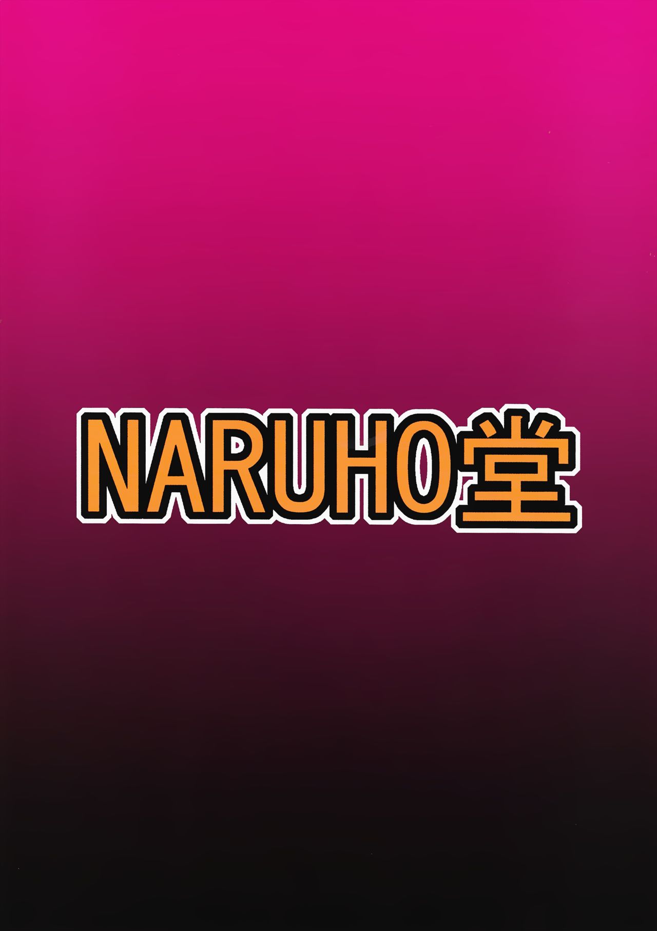 (C95) [NARUHO堂 (なるほど)] ツナデの淫監獄スターズ (NARUTO -ナルト-)