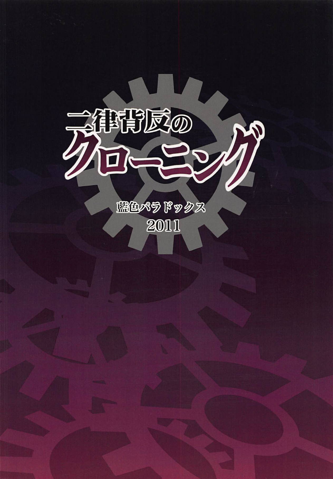 (C81) [藍色パラドックス (なかたいろぱ)] 二律背反のクローニング (Steins;Gate)