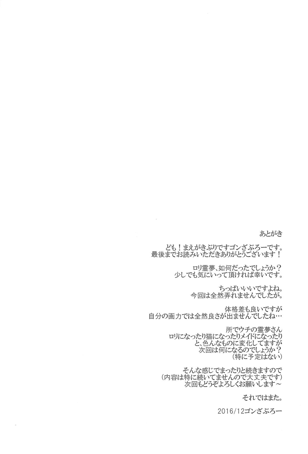 (C91) [有言実行 (ゴンざぶろー)] 霊夢が俺の嫁っ!!漆 (東方Project)