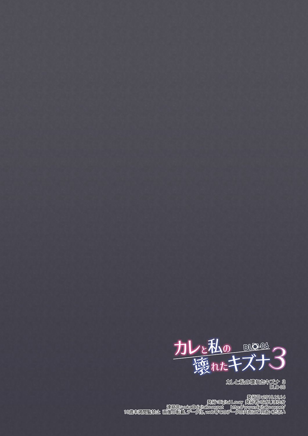 [Digital Lover (なかじまゆか)] DLO-06 カレと私の壊れたキズナ3 [中国翻訳] [DL版]