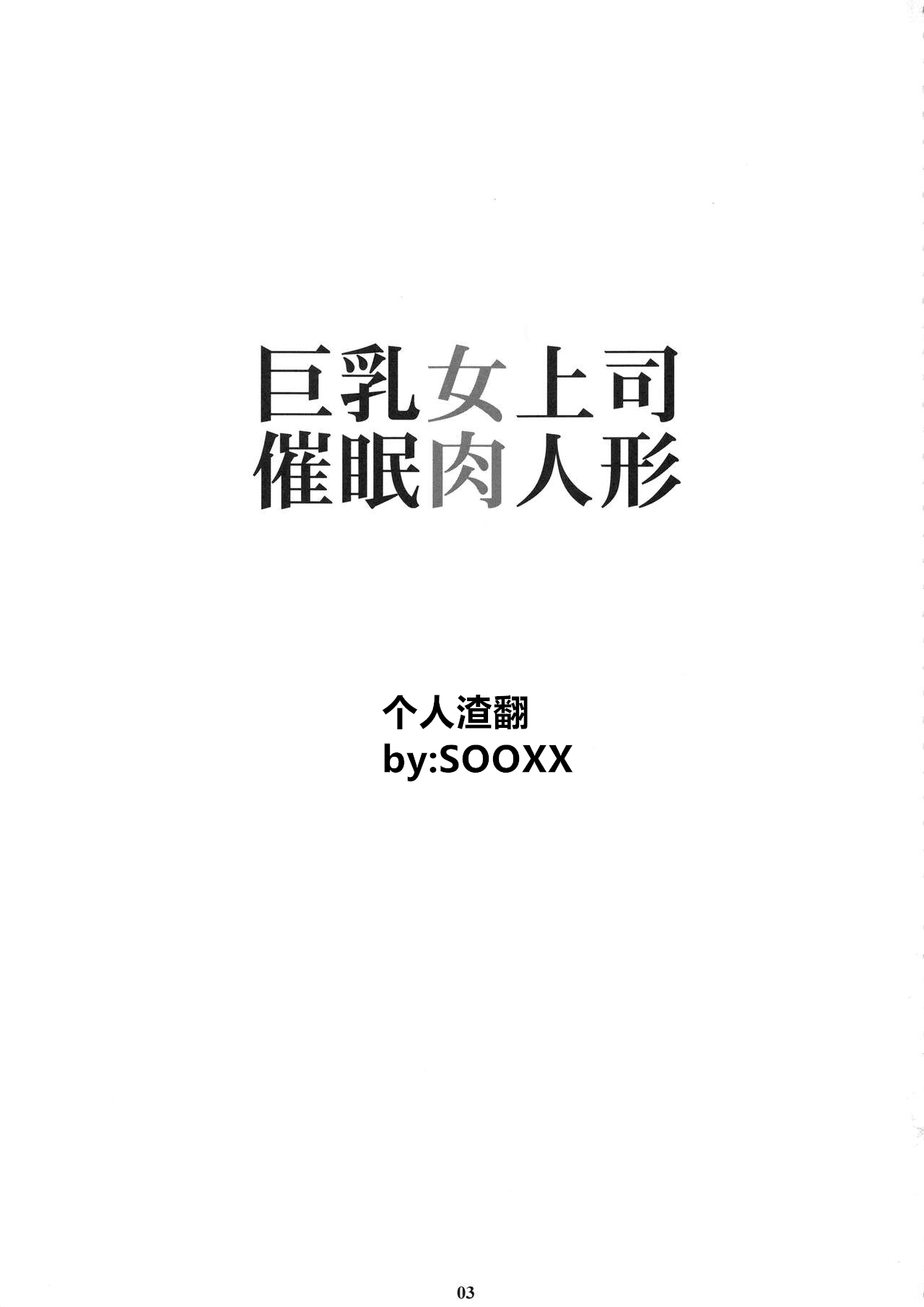 (C95) [M (天野雨乃)] 巨乳女上司催眠肉人形 [中国翻訳]