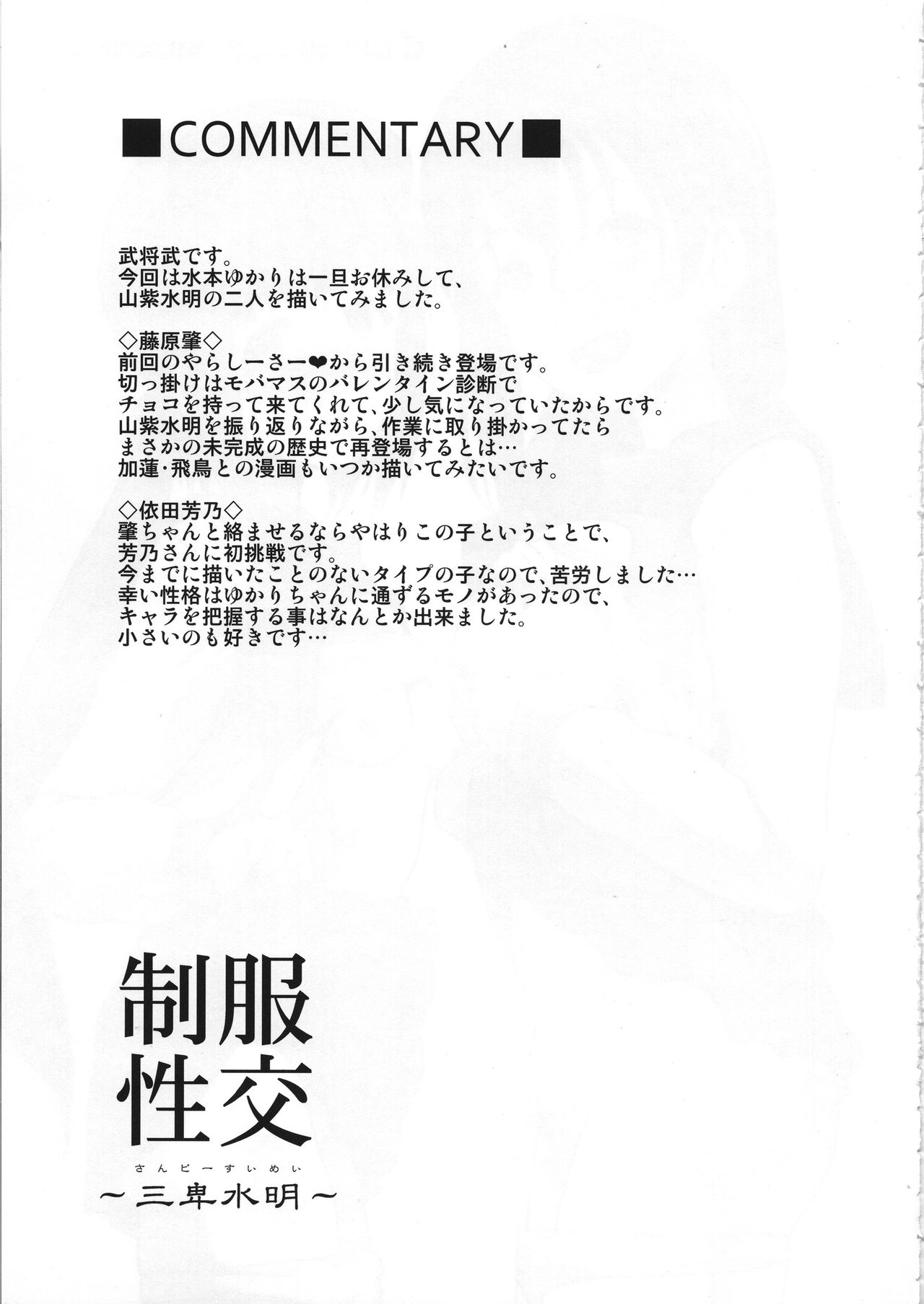 (COMIC1☆15) [たけまさ屋 (武将武)] 制服性交 ～三卑水明～ (アイドルマスター シンデレラガールズ) [中国翻訳]