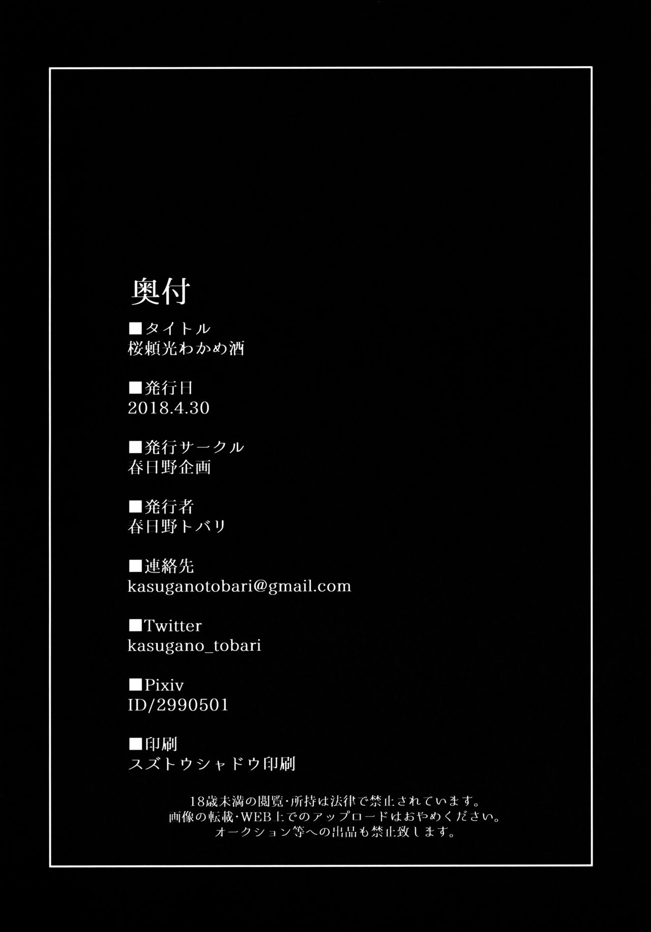 (COMIC1☆13) [春日野企画 (春日野トバリ)] 桜頼光わかめ酒 (Fate/Grand Order) [英訳]