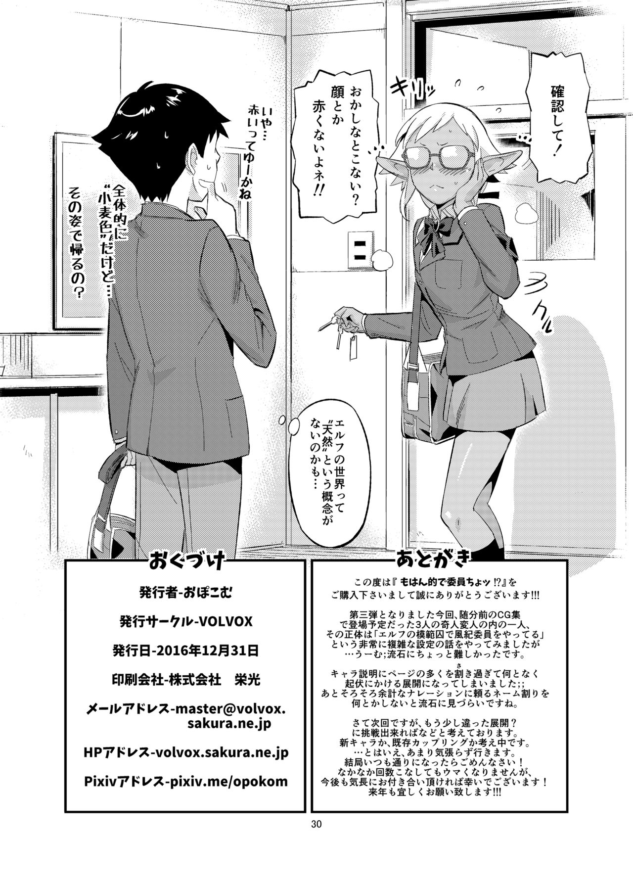 [VOLVOX (おぽこむ)] もはん的で委員ちょ！？ [DL版]