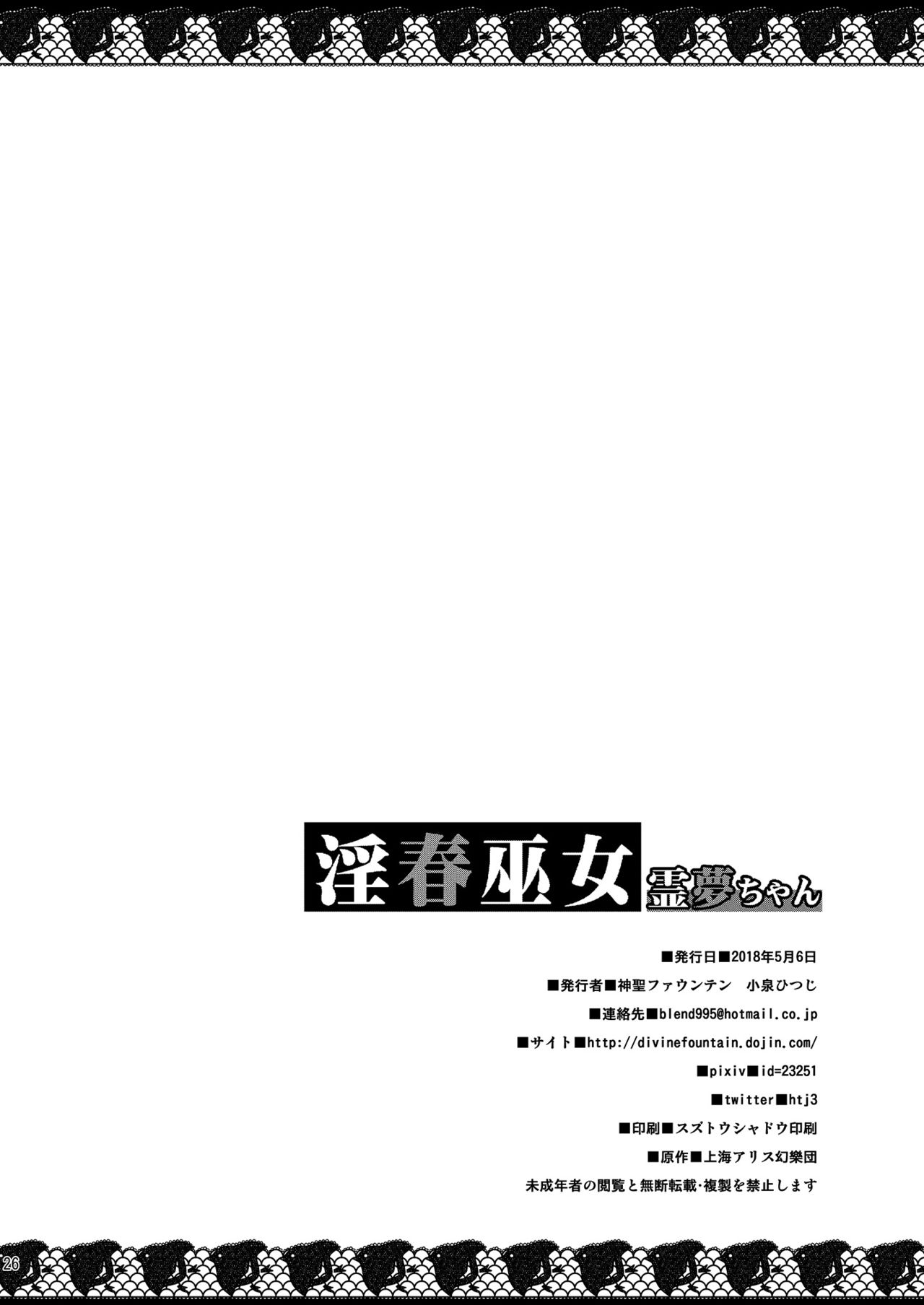 [神聖ファウンテン (小泉ひつじ)] 淫春巫女霊夢ちゃん (東方Project) [DL版]