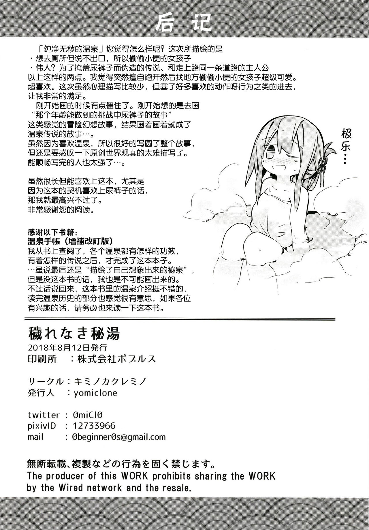 (C94) [キミノカクレミノ (yomiclone)] 穢れなき秘湯 [中国翻訳]