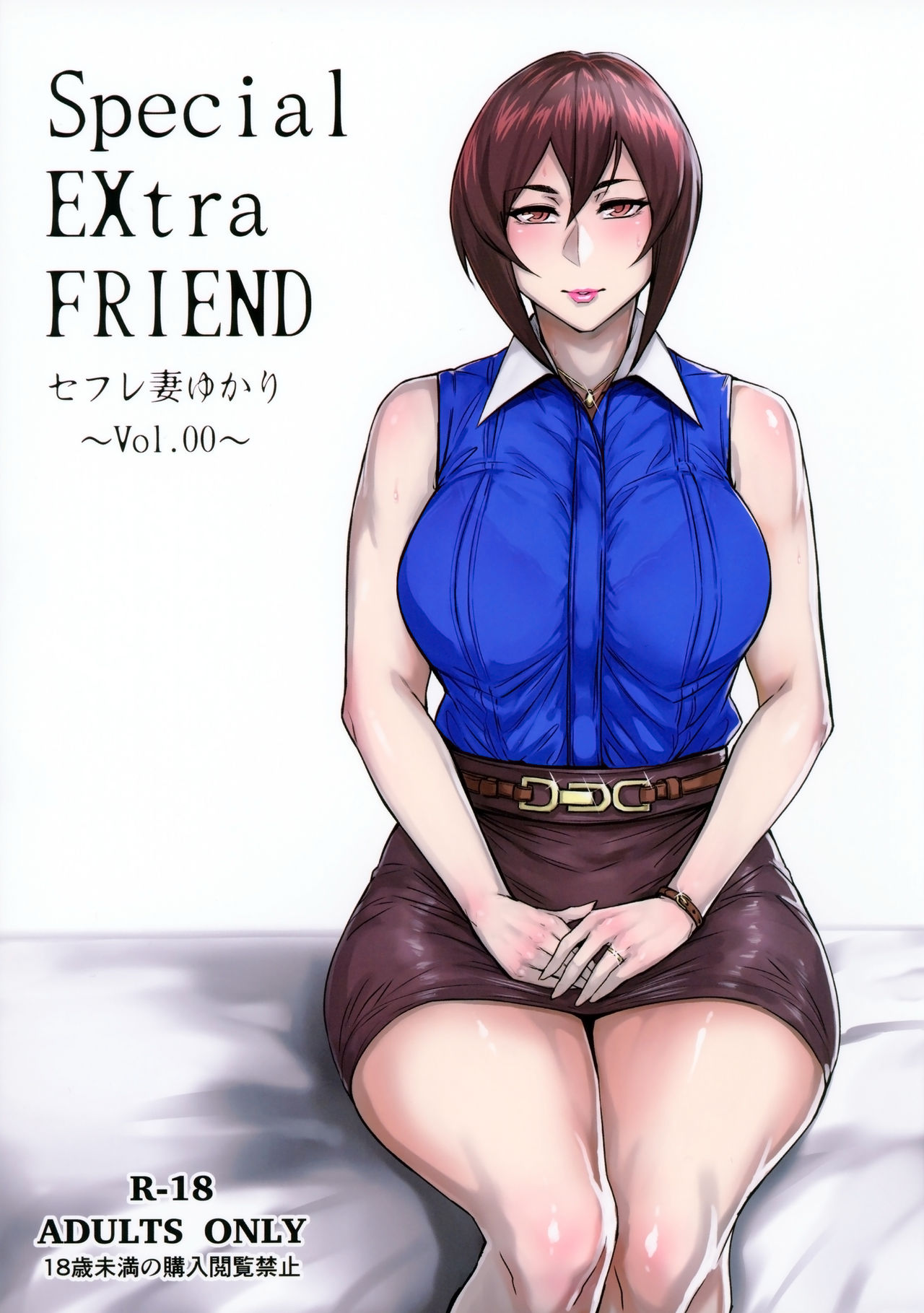 (コミティア118) [アイソカーブ (アレグロ)] Special EXtra FRIEND セフレ妻ゆかり Vol.00 [中国翻訳]