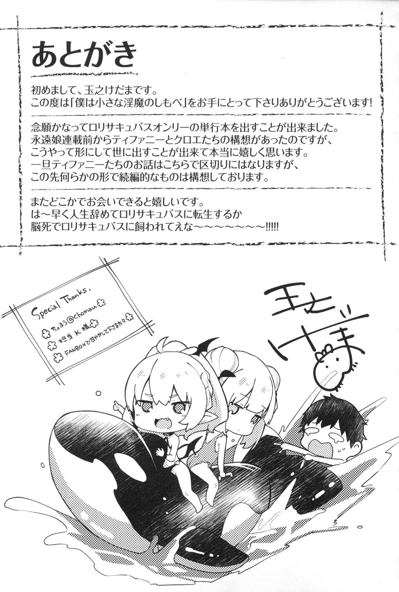 [玉之けだま] 僕は小さな淫魔のしもべ + メロンブックス限定 描き下ろし小冊子 + 同時購入特典