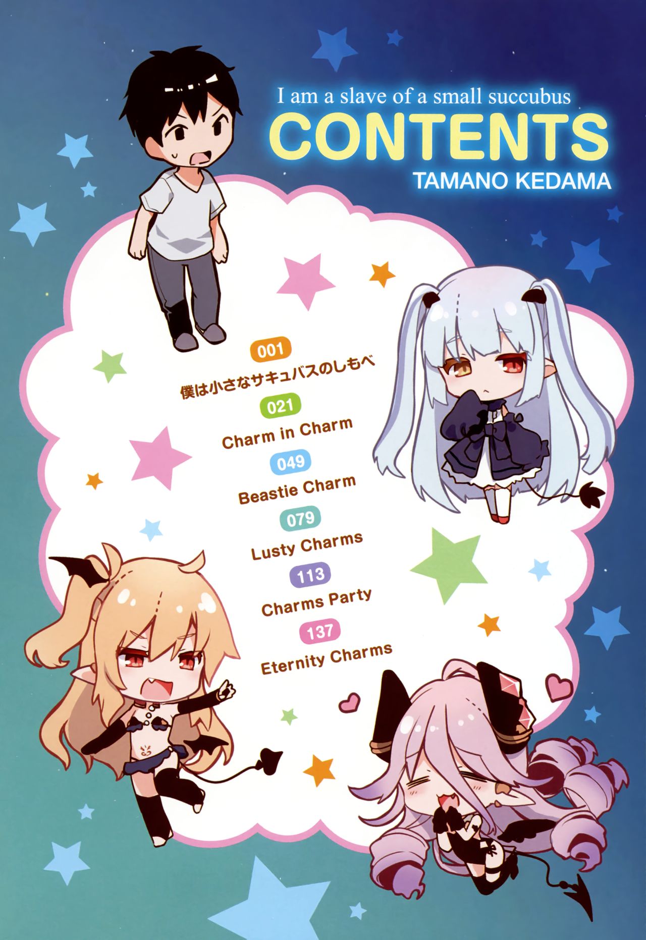 [玉之けだま] 僕は小さな淫魔のしもべ + メロンブックス限定 描き下ろし小冊子 + 同時購入特典