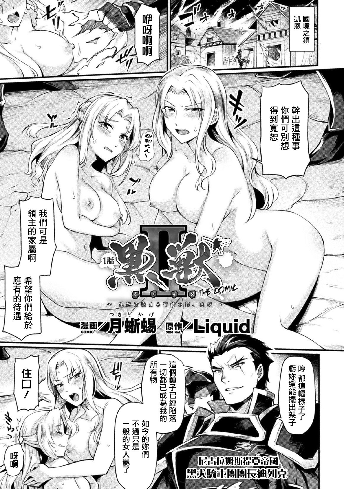 [月蜥蜴] 黒獣2 ～淫欲に染まる背徳の都、再び～ THE COMIC 1話 (敗北乙女エクスタシー Vol.17) [中国翻訳] [DL版]