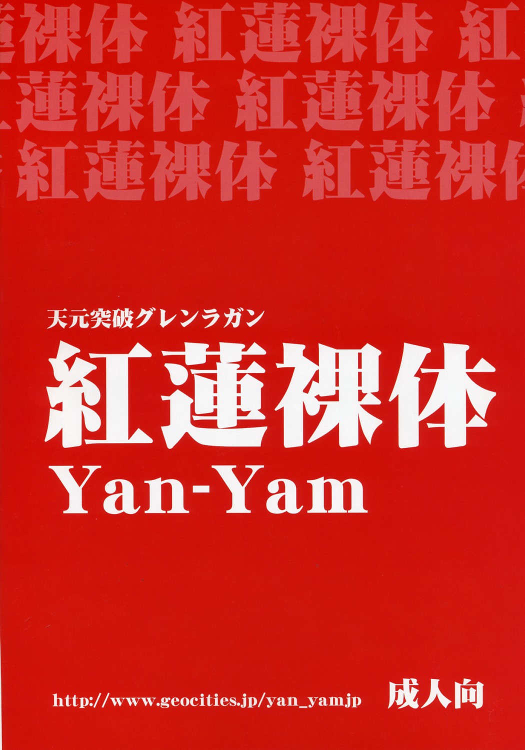 (COMIC1) [Yan-Yam (Yan-Yam)] 紅蓮裸体 (天元突破グレンラガン) [英訳]