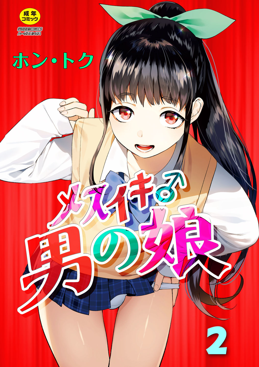 ホン・トク メスイキ♂男の娘 第2話