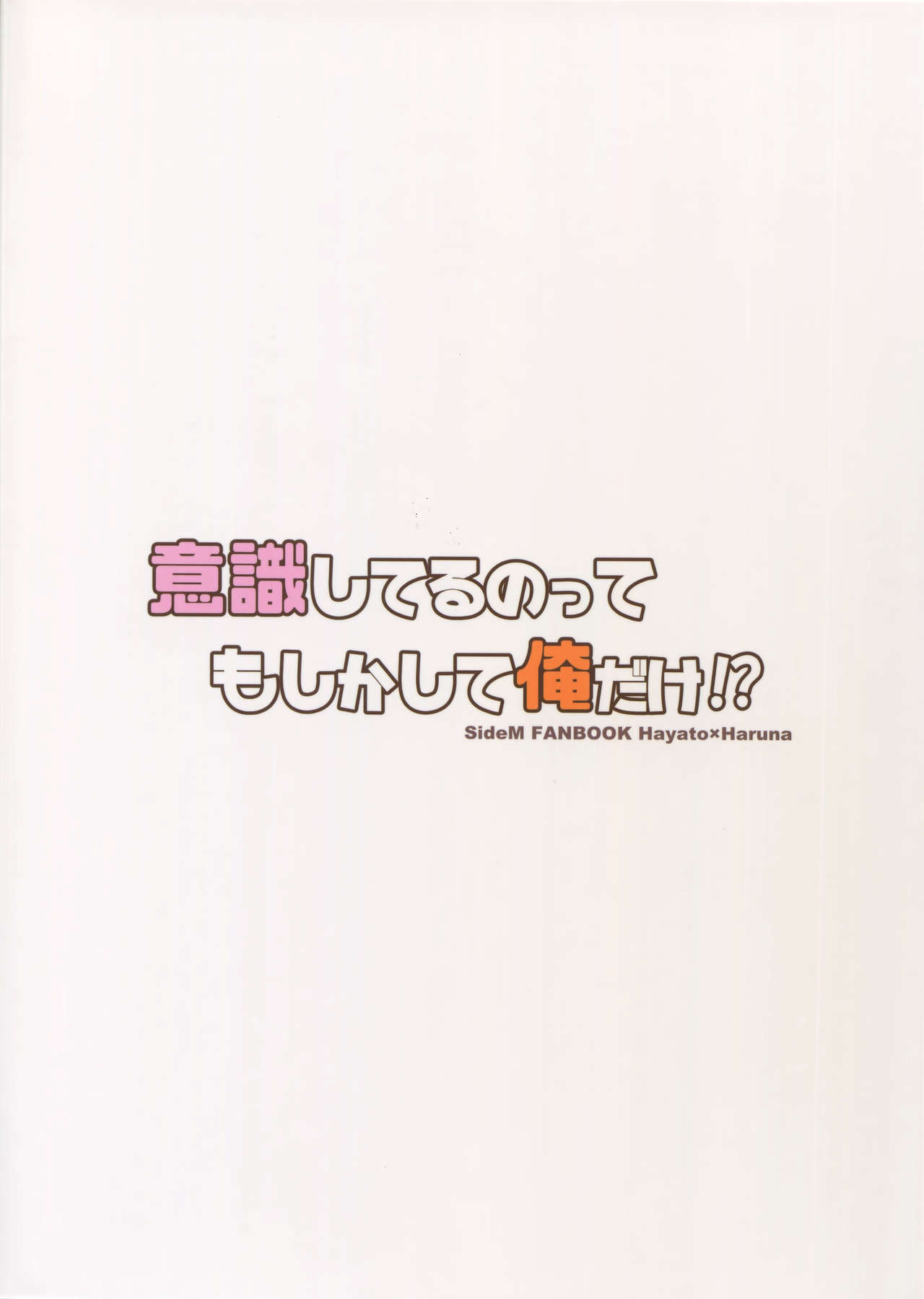 [ろえふぷかじ (ねすお)] 意識してるのってもしかして俺だけ！？ (アイドルマスター SideM)