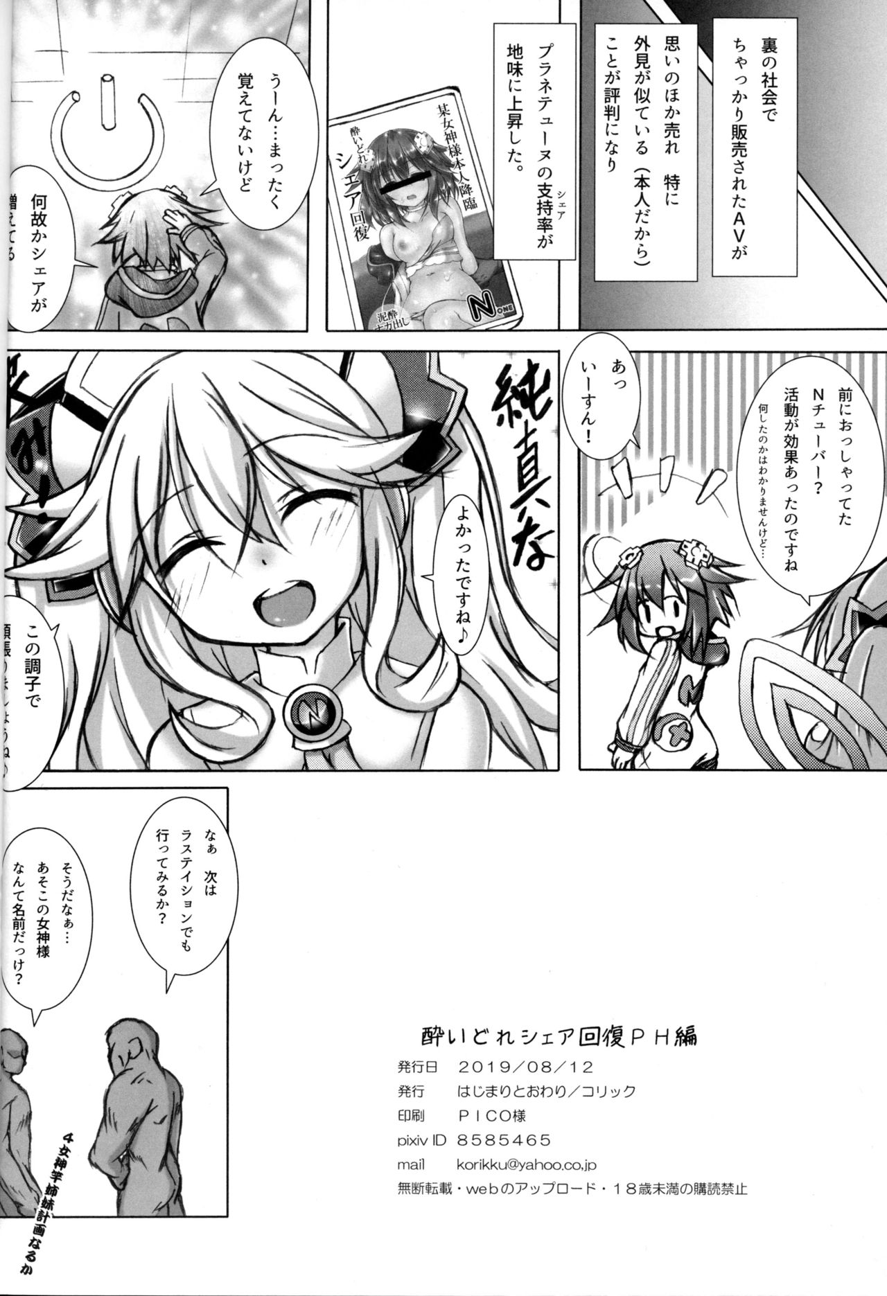 (C96) [はじまりとおわり (コリック)] 酔いどれシェア回復 PH編 (超次元ゲイム ネプテューヌ)