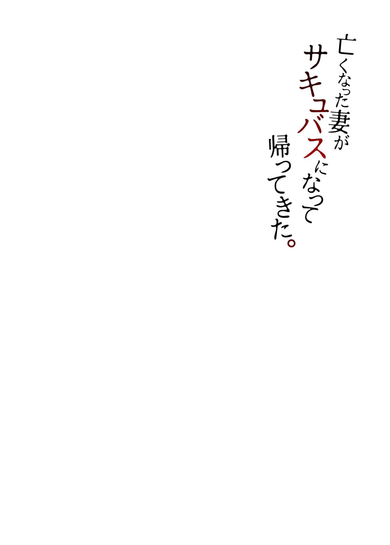 [白蛟会 (白瑞みずち)] 亡くなった妻がサキュバスになって帰ってきた。 [中国翻訳]