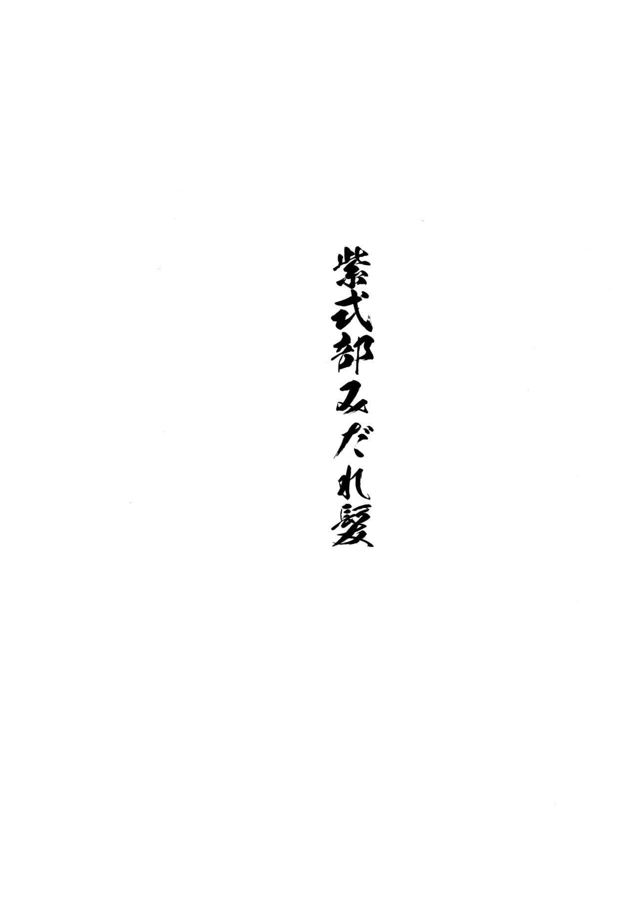 (C96) [アンアーク (はも)] 紫式部みだれがみ (Fate/Grand Order) [中国翻訳]