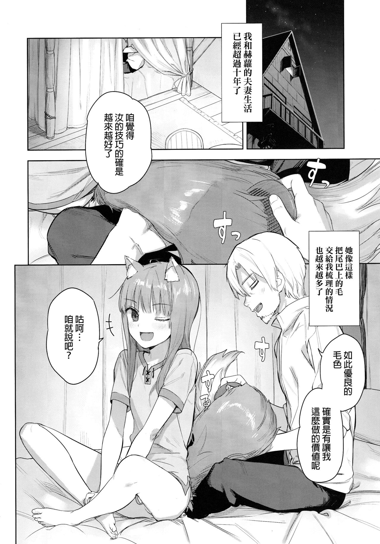 (C96) [アジサイデンデン (川上六角、小鳥遊レイ)] わっちとしっぽり毛づくろい本 (狼と香辛料) [中国翻訳]