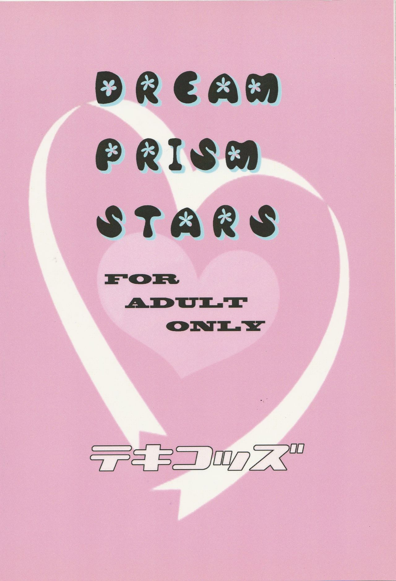 (ぷにケット25) [テコキッズ (よろず)] DREAM PRISM STARS (プリティーリズム・オーロラドリーム)